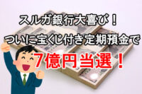 スルガ銀行大喜び！ついに支払調書 オンラインカジノ 画像付き定期預金で７億円当選！
